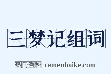 三梦记组词是什么意思的图片
